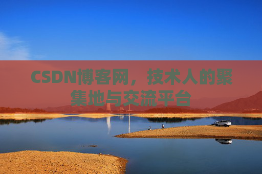 CSDN博客网，技术人的聚集地与交流平台